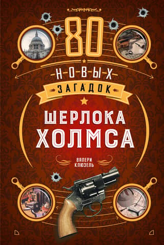 80 New Sherlock Holmes Mysteries