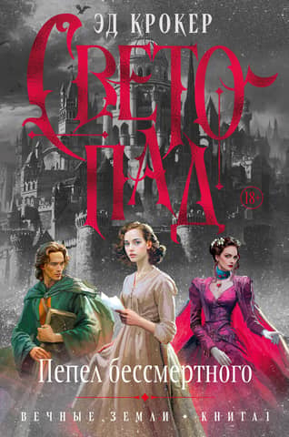 Eternal Lands. Book 1. Lightfall. Ashes of the Immortal