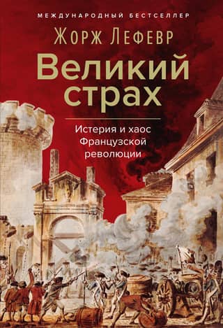 Lielās bailes: Franču revolūcijas histērija un haoss