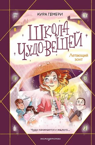 School of Wonderful Things. Flying Umbrella