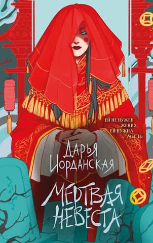 Dead Bride