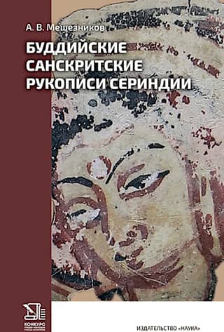 Buddhist Sanskrit Manuscripts of Serindia