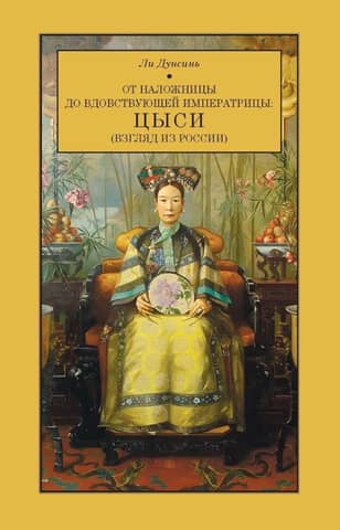 From Concubine to Empress Dowager: Cixi (A View from Russia)