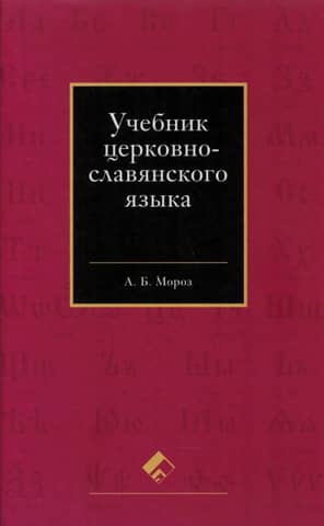 Church Slavonic language textbook