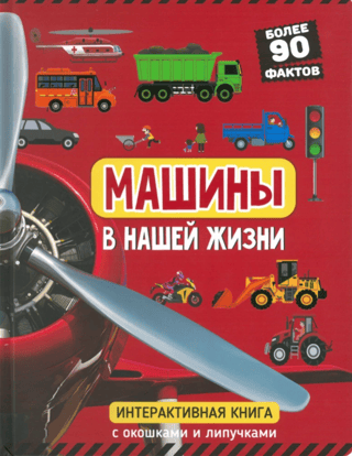 Automašīnas mūsu dzīvē. Grāmata ar logiem