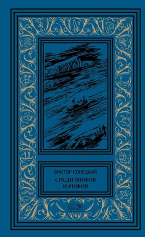 Among myths and reefs