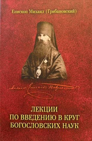 Lectures on introduction to the circle of theological sciences