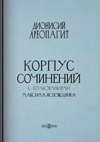 A corpus of works with commentaries by Maximus the Confessor