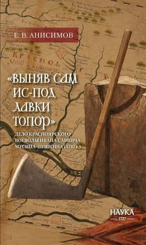 "Taking out an ax from under the shop": the case of the Krasnoyarsk voivode Ivan Savvich Musin Pushkin