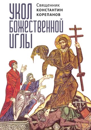 The Prick of the Divine Needle: Reflections and Prayers for the Twelve Great Feasts and Easter