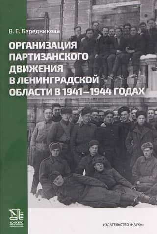 Organization of the partisan movement in the Leningrad region in 1941-1944