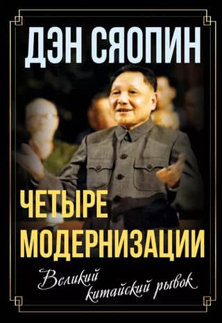 Four Modernizations: The Great Chinese Leap Forward
