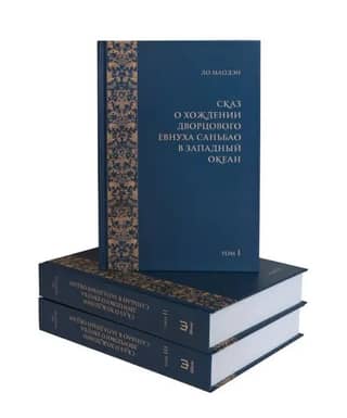 The Tale of the Palace Eunuch Sanbao's Journey to the Western Ocean. In 3 volumes