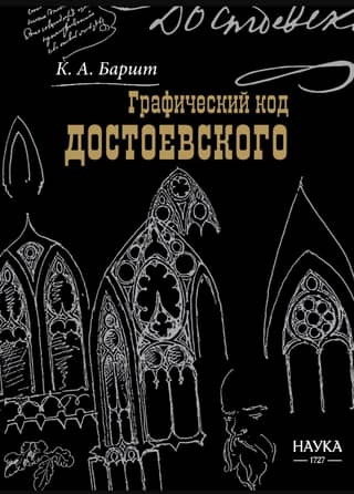 Dostojevska grafiskais kods: rakstnieka zīmējumi
