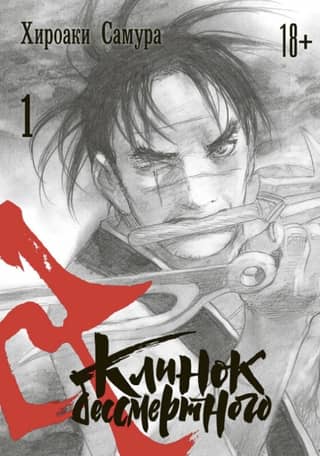 Blade of the Immortal. Volume 1