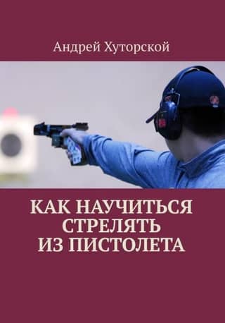 How to learn to shoot a pistol