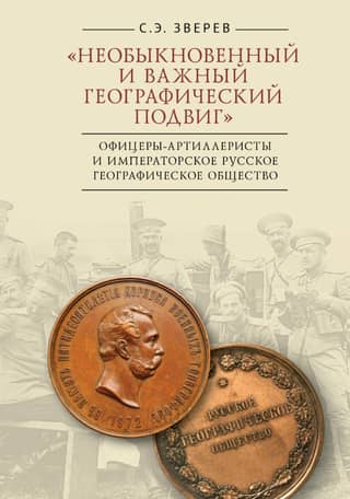 "An extraordinary and important geographical feat." Artillery officers and the Imperial Russian Geographical Society
