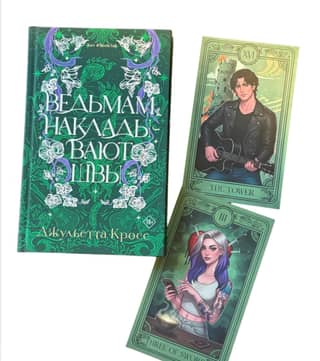 Ведьмам накладывают швы. Комплект с мерчем