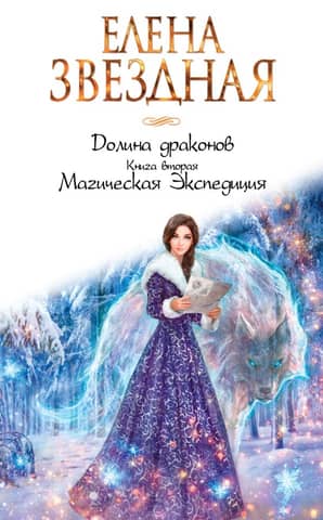 The Valley of Dragons. Book Two. The Magical Expedition