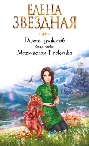 The Valley of Dragons. Book One. Magical Practice