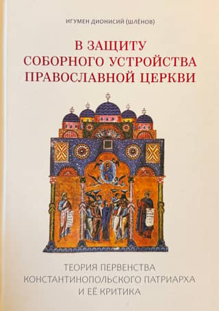 In Defense of the Conciliar Structure of the Orthodox Church: The Theory of the Primacy of the Patriarch of Constantinople and Its Criticism