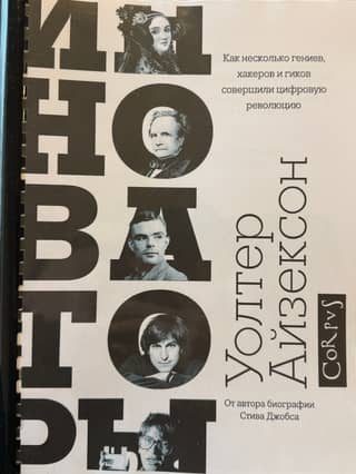 Innovators: How a Few Geniuses, Hackers, and Geeks Made a Digital Revolution