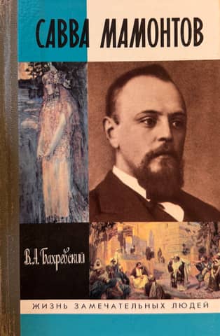 Savva Mamontov