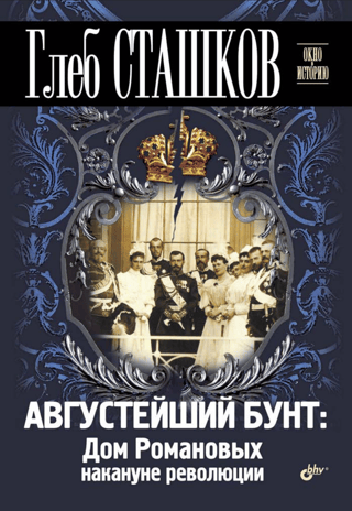 The August Revolt. The House of Romanov on the Eve of the Revolution
