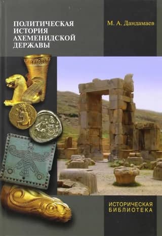 Political history of the Achaemenid Empire