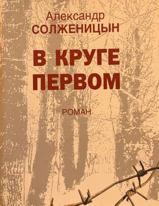 В круге первом