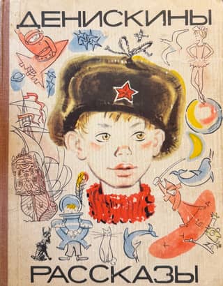 Deniskin's stories