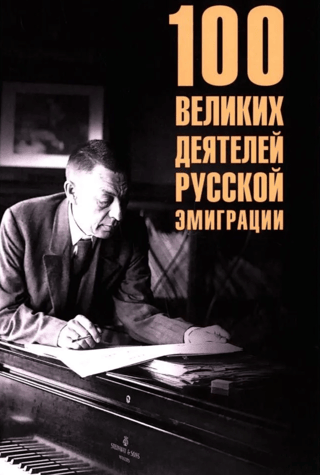 100 Great Figures of the Russian Emigration