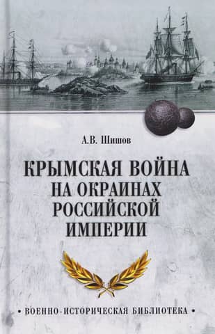 The Crimean War on the outskirts of the Russian Empire