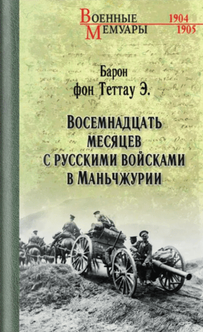Eighteen months with Russian troops in Manchuria