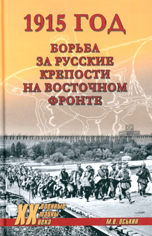 1915. The fight for Russian fortresses on the Eastern Front