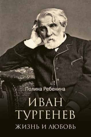Ivan Turgenev: Life and Love