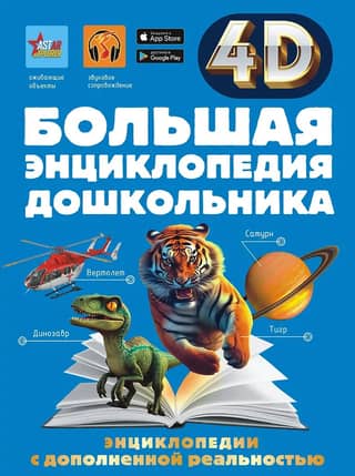 A large preschool encyclopedia with augmented reality