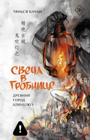 Candle in the Tomb: Jingjue Ancient City