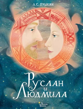 Ruslan and Lyudmila