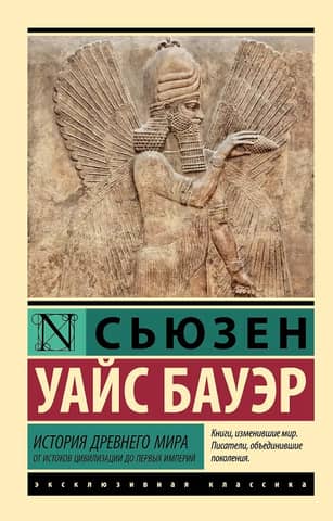 History of the Ancient World: From the Origins of Civilization to the First Empires