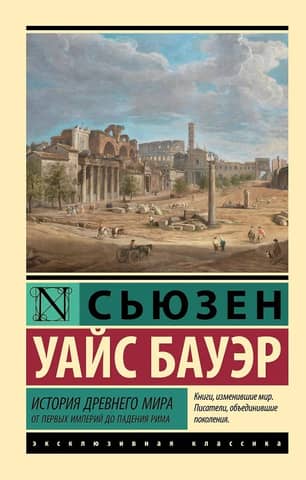 History of the Ancient World: From the First Empires to the Fall of Rome