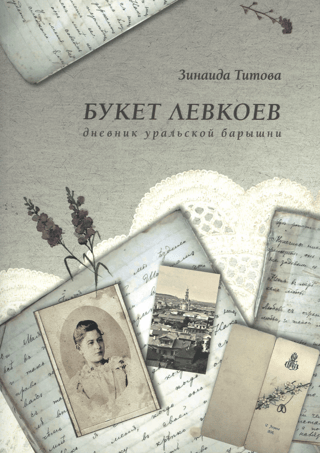 A Bouquet of Levkoys. Diary of a Ural Young Lady