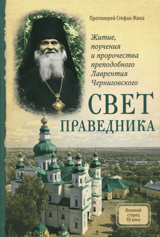 Light of the Righteous: The Life, Teachings, and Prophecies of St. Lawrence of Chernigov