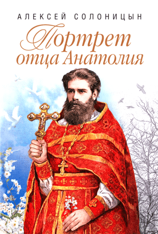 Portrait of Father Anatoly