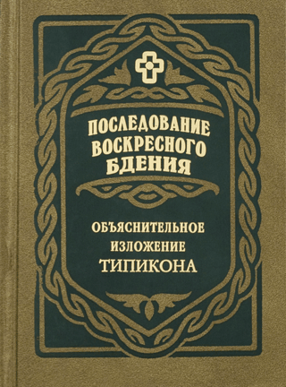 The Order of the Sunday Vigil: An Explanatory Exposition of the Typicon