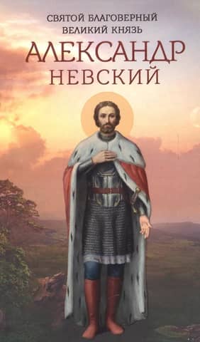 Svētais svētītais lielkņazs Aleksandrs Ņevskis