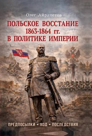 1863.–1864. gada Polijas sacelšanās impērijas politikā: priekšnosacījumi, gaita un sekas