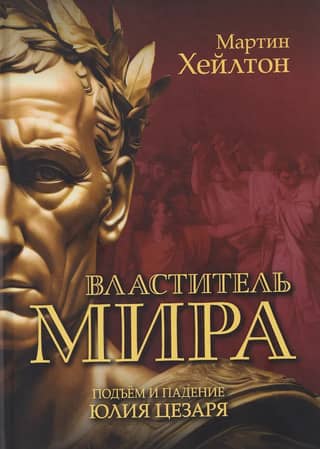Master of the World: The Rise and Fall of Julius Caesar