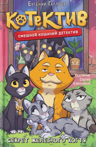 Kotiv. The Secret of the Iron Claw