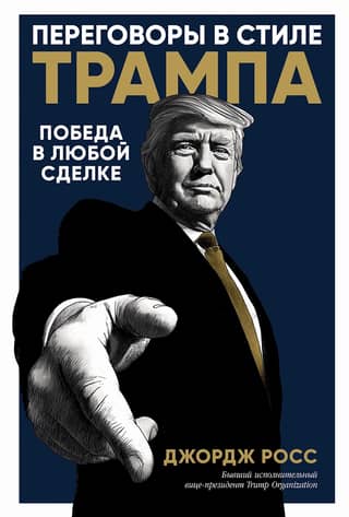 Trump-Style Negotiations: Winning Every Deal
